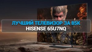 Телевизор Hisense 65U7NQ