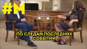 #МОНТЯН: По следам последних событий