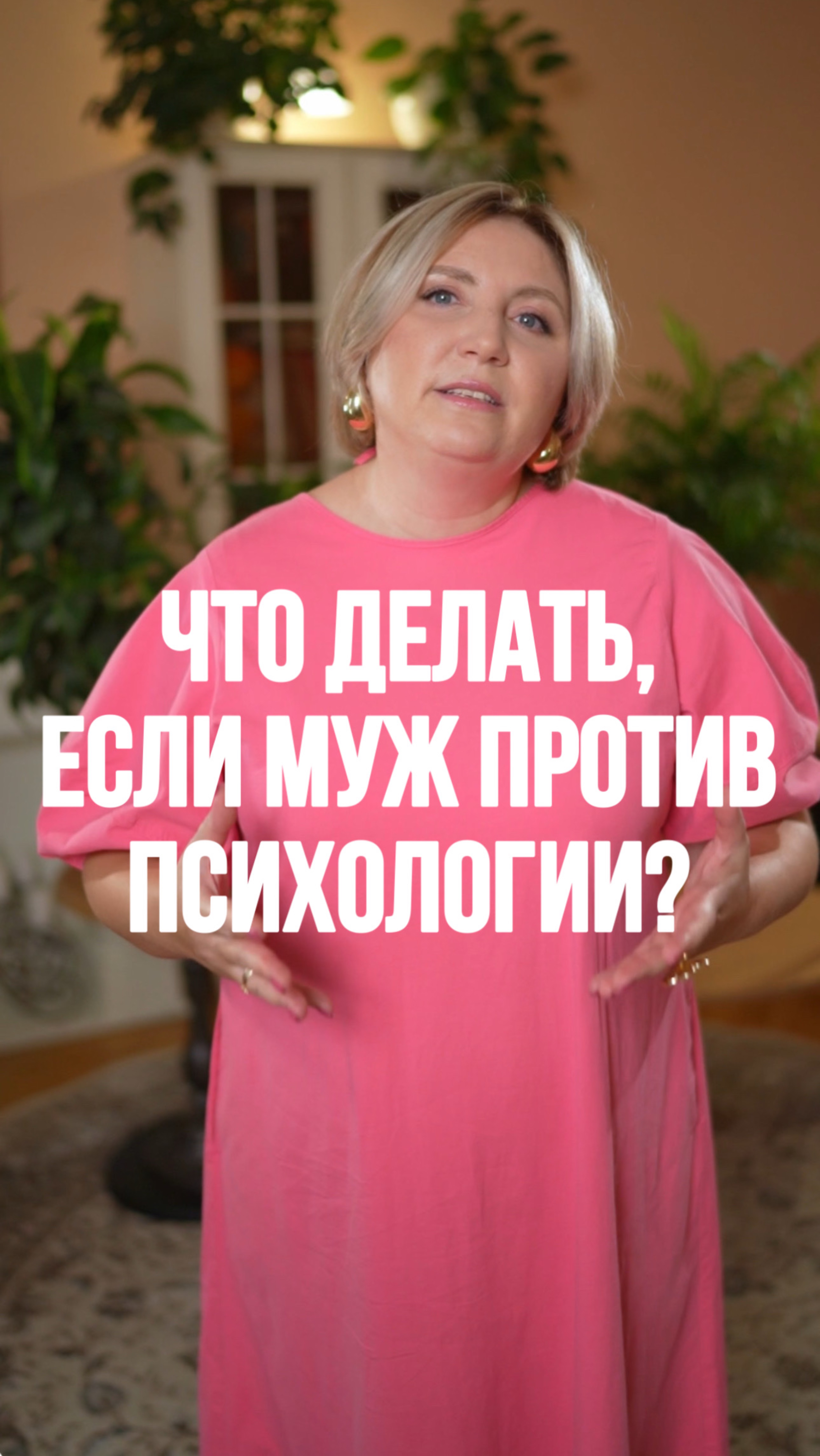 Что делать, если муж против психологии?