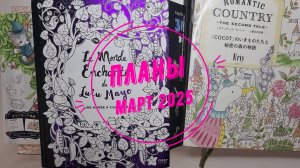 Планы на март 2025 года