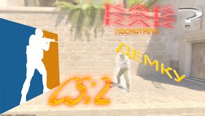 КАК ПОСМОТРЕТЬ ДЕМКУ │ CS:2!