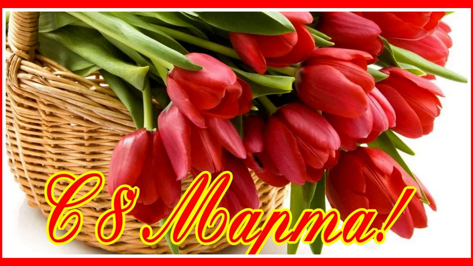 Милые, дорогие, любимые наши женщины! С праздником всех вас, родные! смотреть онлайн