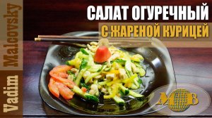 Салат огуречный с жареной курицей по-азиатски. Мальковский Вадим