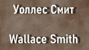 Уоллес Смит Wallace Smith биография работы