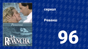 Реванш 96 серия (сериал, 1989)