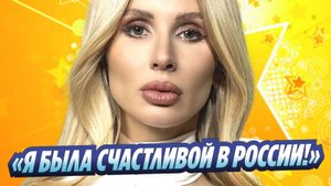 Новости Шоу-Бизнеса ★ Светлана Лобода с ностальгией заговорила о России