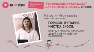 ГОРШОК. КУПАНИЕ. ЧИСТКА ЗУБОВ. ГИГИЕНА ДЕТЕЙ С ОВЗ И ОПЫТОМ СИРОТСТВА