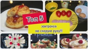 Топ 5 завтраков на скорую руку | что приготовить на завтрак | оладьи на кефире | рецепты просто