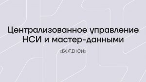 «БФТ.ЕНСИ» - отечественная MDM-система для централизованного управления НСИ