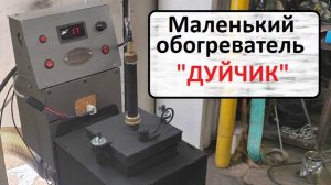 Маленький Дуйчик