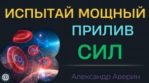 Дыхание Жизни - активация энергетики за 3 минуты