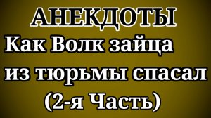 АНЕКДОТЫ Как Волк зайца из тюрьмы спасал(2-я Часть)