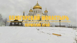 БЕЛОГОРСКИЙ МОНАСТЫРЬ / Пермский край