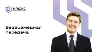 Безвозмедная передача