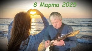 Женщинам 8 марта