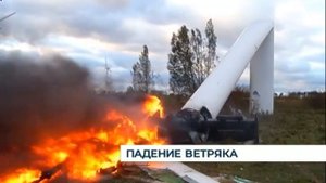 Падение ветряка