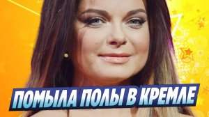 Новости Шоу-Бизнеса ★ Наташа Королева помыла полы в Кремле собственным платьем