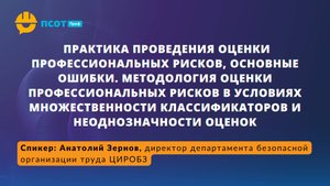 Практика проведения оценки профессиональных рисков, основные ошибки