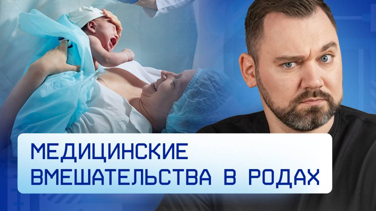 Медицинские вмешательства в родах