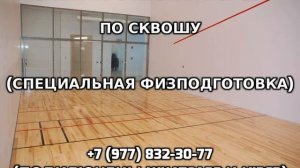 Занятия с инструктором по сквошу +7 (977) 832-30-77