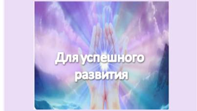 для успешного развития