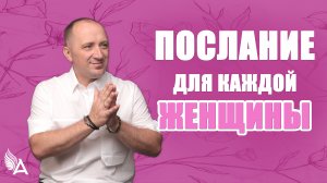 Послание для каждой женщины 💝 Поздравление с 8 марта от Михаила Агеева