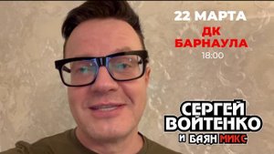 Сергей Войтенко и «Баян Микс». 22 марта. Барнаул