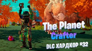 Все виды животных / DLC / Хардкор #32 / The Planet Crafter