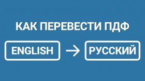 Как Перевести ПДФ документ с Английского на Русский [Пошаговый Видеоурок]