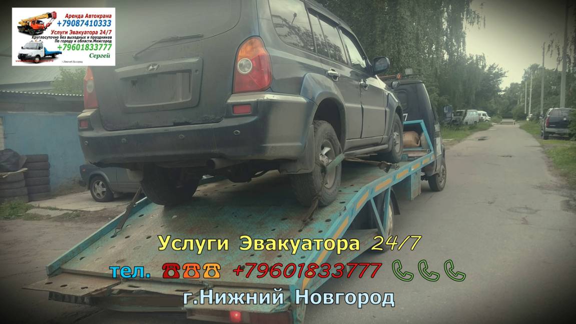 Эвакуатор ~18~