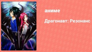 Драгонавт: Резонанс 5 серия (аниме-сериал, 2007)