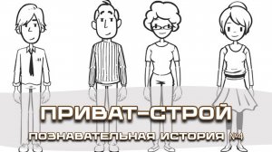 Познавательные истории от Приват-Строй - история 04