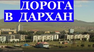 Музыка Беги по небу минус Дорога в Дархан Монголия Великая степь