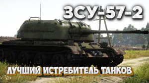 ✅ЗСУ 57-2 - ЛУЧШИЙ ИCТРЕБИТЕЛЬ ТАНКОВ! WAR THUNDER