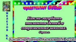 Как не загубить таланты детей в современных школах. Серия 1.-1