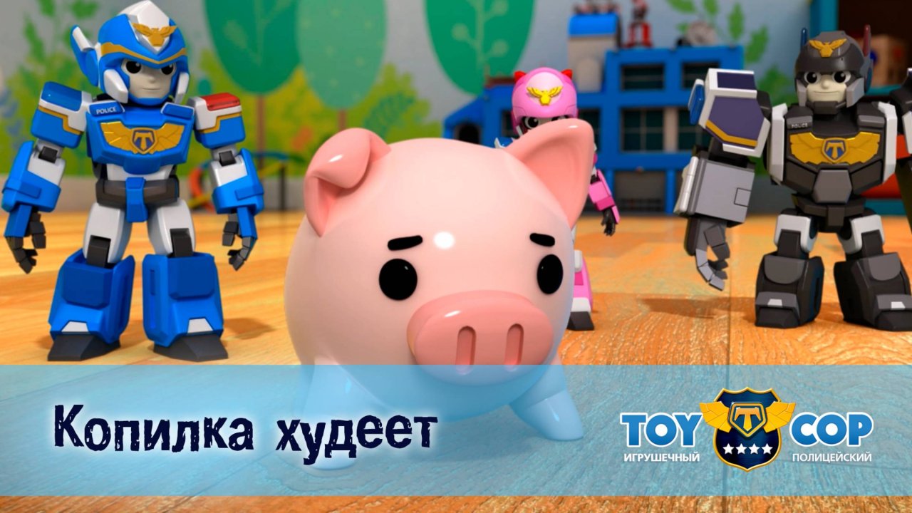 Игрушечный полицейский, 1 сезон, 10 серия. Копилка худеет