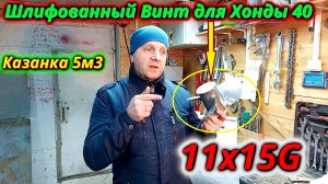 Шлифовка и полировка гребного винта тест на Honda 40 и Казанке 5м3