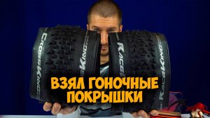 Гоночные покрышки Race King и Cross King Black Chili