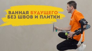 Ванная 21 века! Ванная комната будущего без швов и плитки. Хай-тек. Микроцемент от Vincent Decor