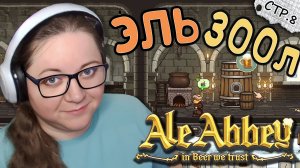 Ale Abbey ► Крупные Заказы и 300 литров Эля ► 8