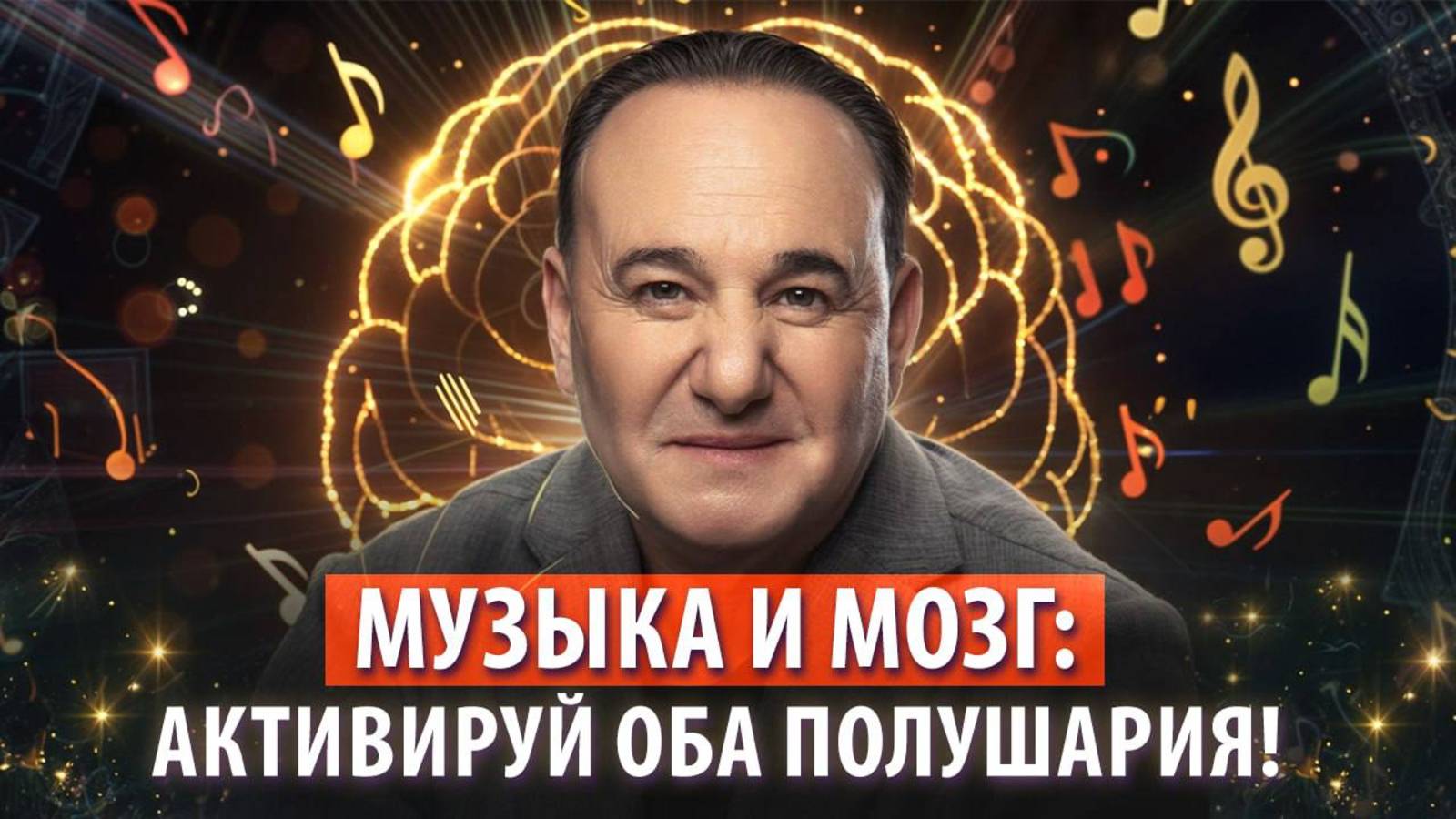 Почему ваш мозг НЕ РАБОТАЕТ на 100%? Как раскрыть истинный потенциал мышления с помощью музыки? смотреть онлайн