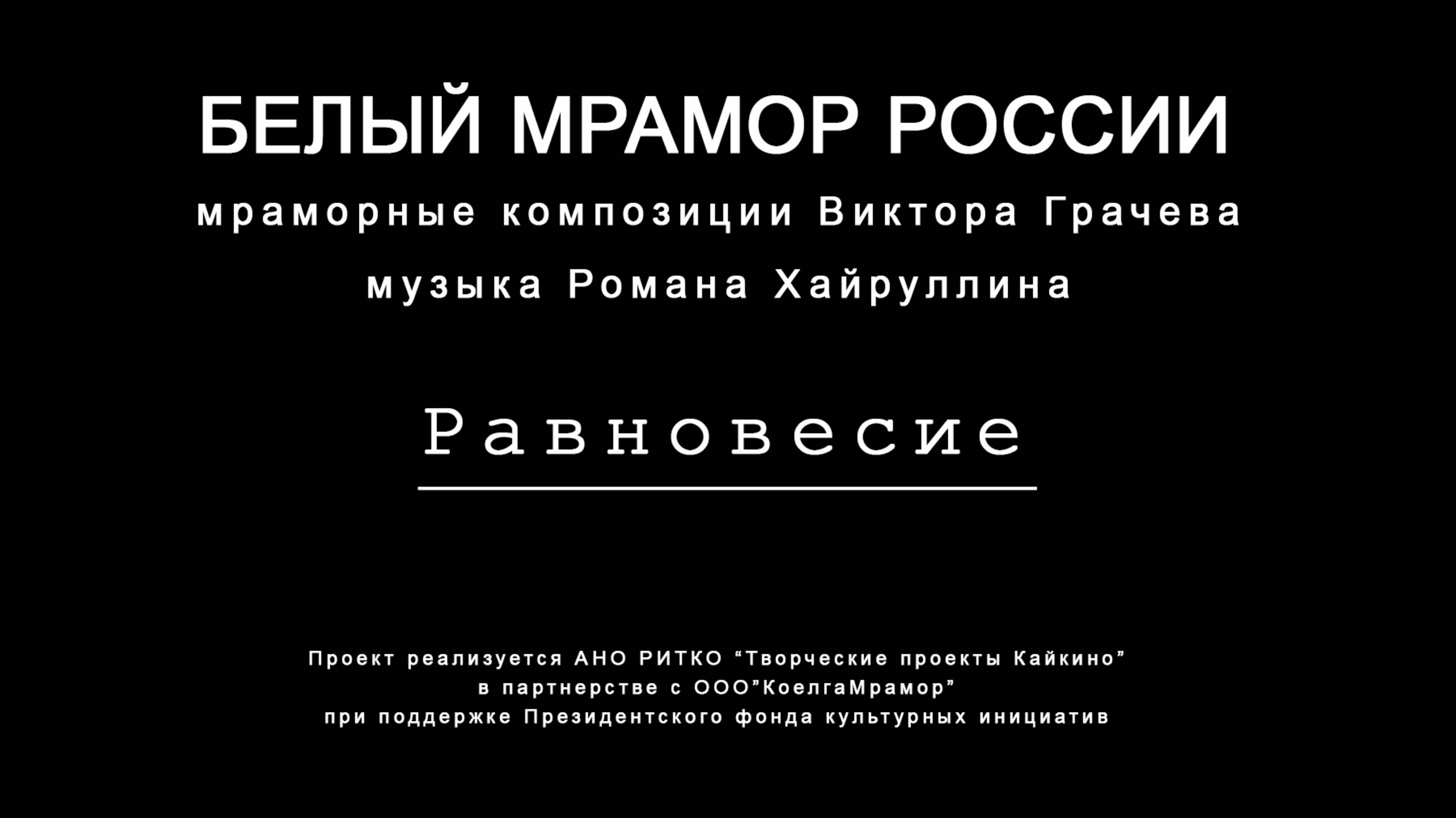 РАВНОВЕСИЕ