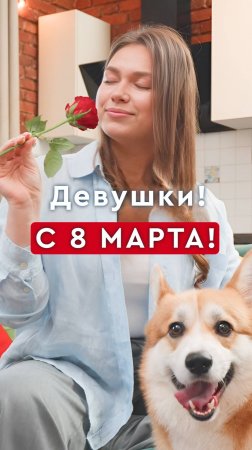Эпизод 9. 8 Марта