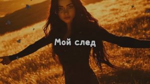Мой след