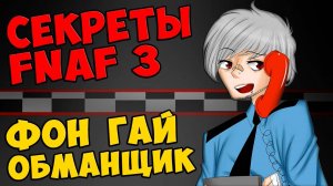 Five Nights At Freddy's 3 - ФОН ГАЙ ОБМАНЩИК #371