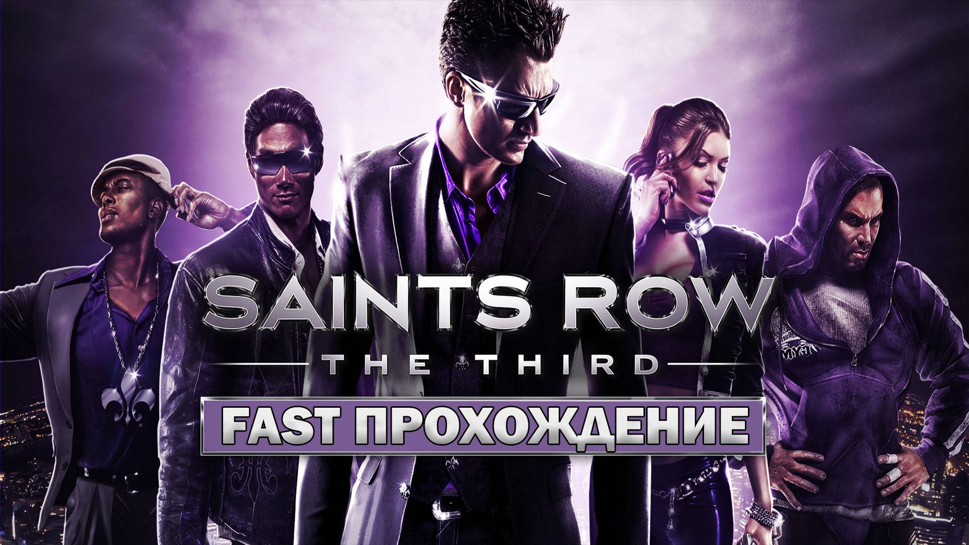 SAINTS ROW THE THIRD #1