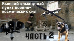 Бывший командный пункт военно-космических сил |Заброшенный бункер| Сталкер | Часть 2