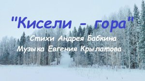 Кисели - гора