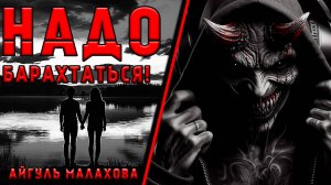 НАДО БАРАХТАТЬСЯ !!! ИСТОРИЯ НА НОЧЬ ИЗ КОЛЛЕКЦИИ МИСТИКИ И УЖАСОВ