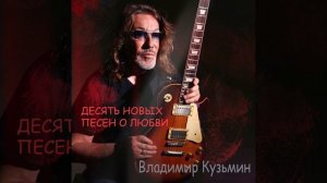 Владимир Кузьмин - "Десять новых песен о любви" Альбом 2025